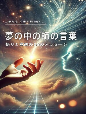 cover image of 夢の中の師の言葉